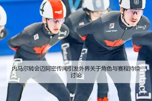 内马尔转会迈阿密传闻引发外界关于角色与赛程持续讨论